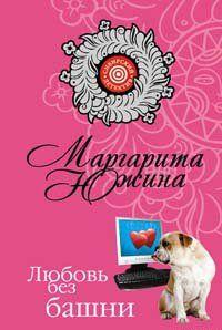 Любовь без башни