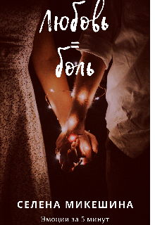 Любовь = боль