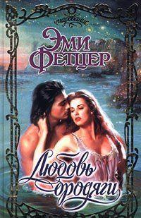 Любовь бродяги