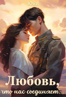 Любовь, что нас соединяет...