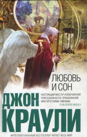 Любовь и сон