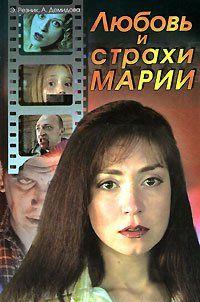 Любовь и страхи Марии