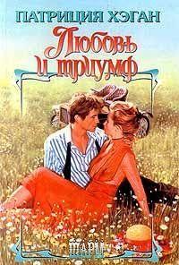 Любовь и триумф