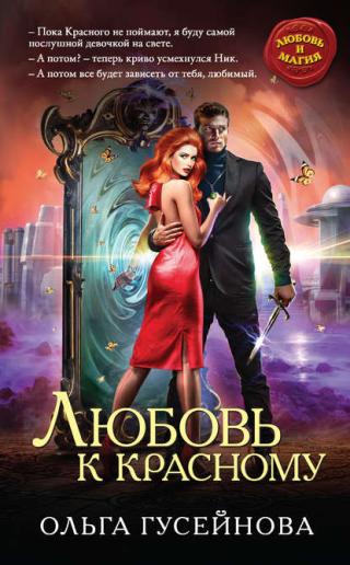 Любовь к красному (СИ)