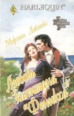 Любовь капитана «Феникса»