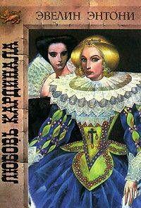 Любовь кардинала