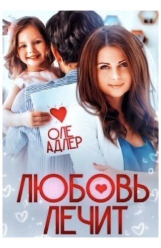 Любовь лечит