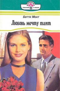 Любовь мечту таит