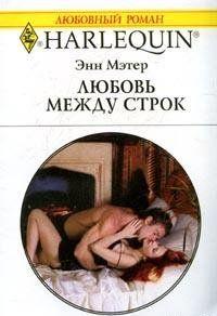 Любовь между строк