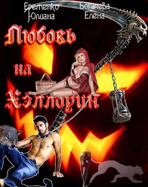 В детстве нам часто читали сказку, о Красной Шапочке. Эта история могла бы быть про неё, вот только девушка давно уж не верит в сказки, выросла из них. Да и волк... Любовь на Хэллоуин