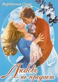 Любовь не предает