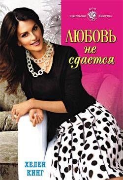 Любовь не сдается