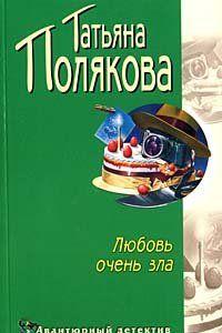 Любовь очень зла