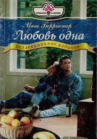 Любовь одна