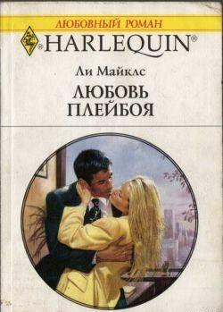 Любовь плейбоя