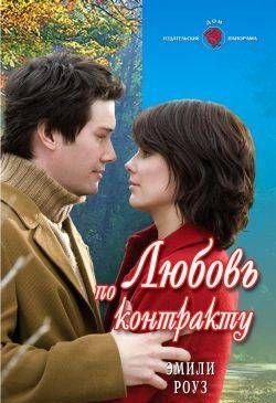 Любовь по контракту