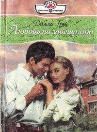 Любовь по завещанию