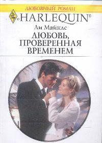 Любовь, проверенная временем