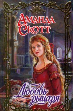 Любовь рыцаря