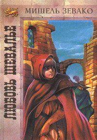 Любовь шевалье