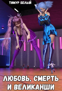 Любовь, Смерть и Великанши