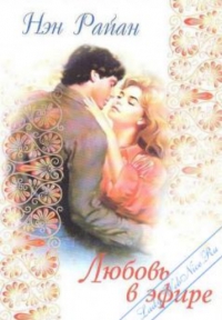 Любовь в эфире