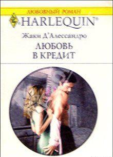 Любовь в кредит