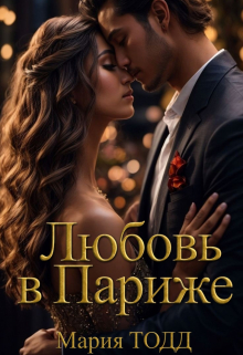 Любовь в Париже