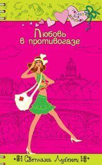 Любовь в противогазе