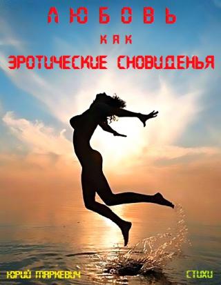 Любовь как эротические сновиденья