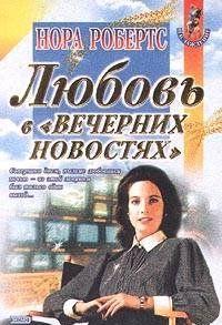 Любовь в вечерних новостях