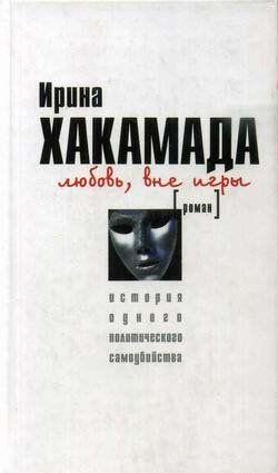 Любовь вне игры. История одного политического самоубийства