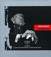 Любовь, война и смерть в воспоминаниях современника