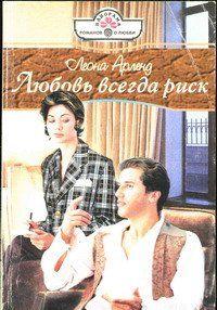 Любовь всегда риск