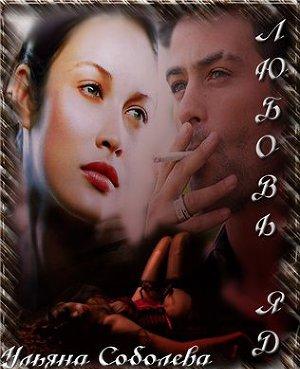 ЛЮБОВЬ - ЯД [СИ]