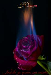 Любовь за гранью Реальности