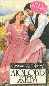 Любовь жива