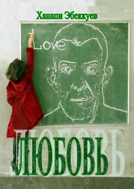 Любовь