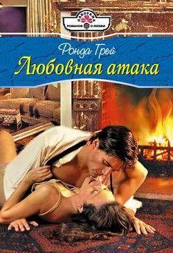 Любовная атака