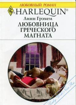 Любовница греческого магната