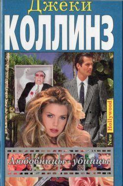 Любовницы-убийцы