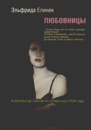 Любовницы
