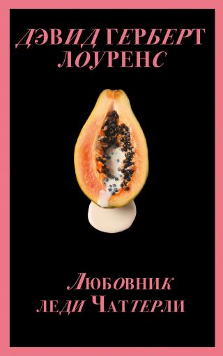 Любовник леди Чаттерли [litres]