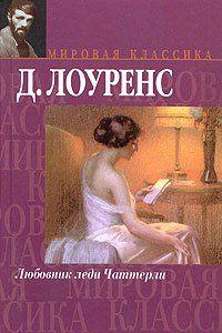 Любовник леди Чаттерли