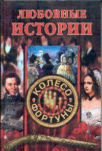 Любовные истории