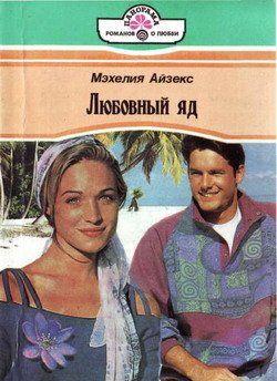 Любовный яд