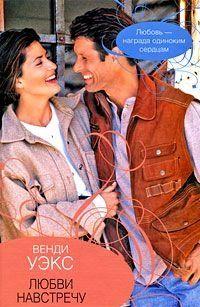 Любви навстречу