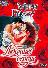 Любящее сердце