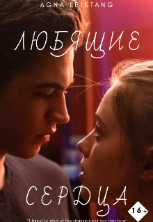 Любящие сердца