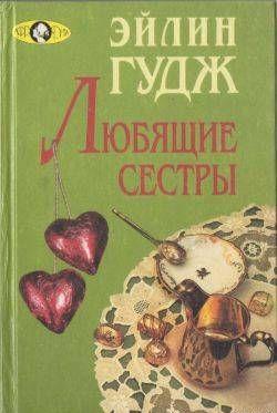 Любящие сестры